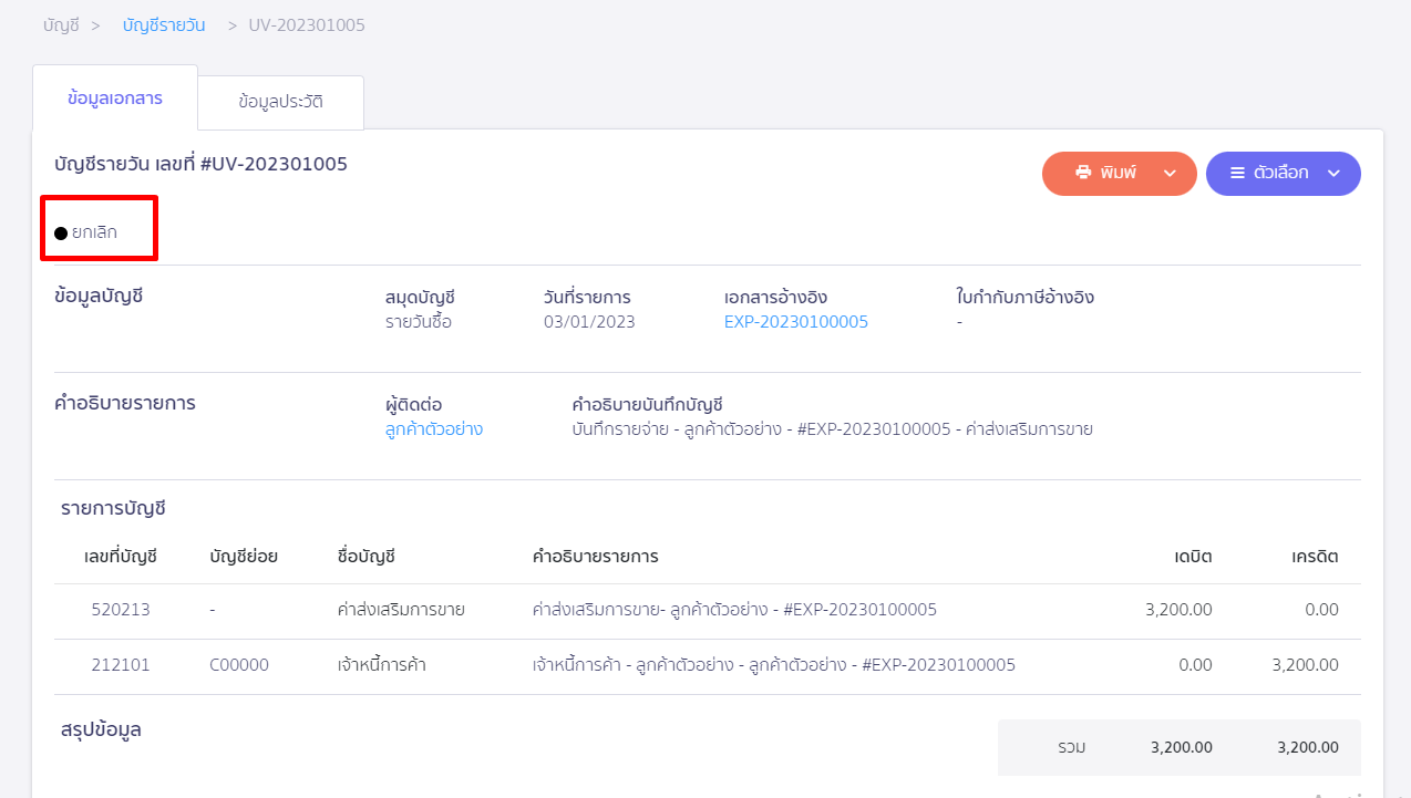 ตรวจสอบรายงานอายุเจ้าหนี้การค้า งบทดลองไม่เท่ากัน ตัวอย่าง บันทึกบัญชีถูกยกเลิก ใน PEAK