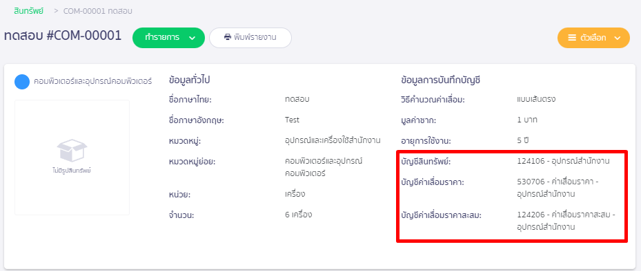 ตัวอย่าง เลือกผังบัญชีในการรับรู้สินทรัพย์ไม่ถูกต้อง ใน PEAK Asset