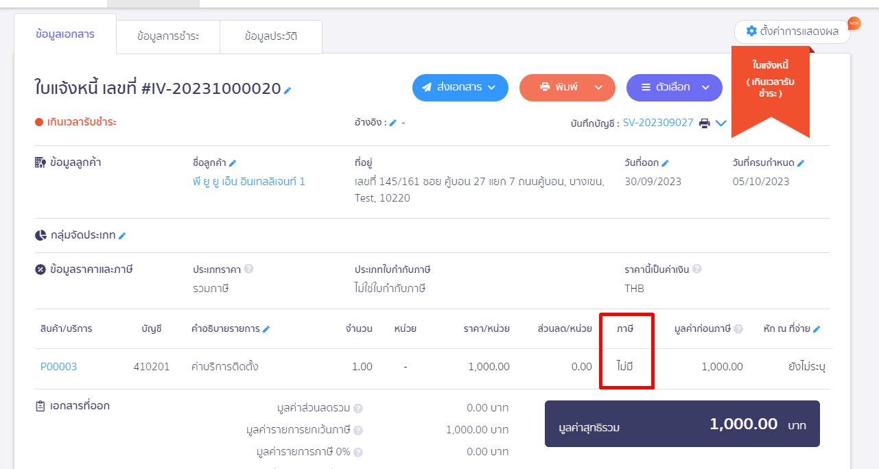 ตัวอย่าง ใบแจ้งหนี้เป็นรายการที่ไม่มี VAT ใน PEAK