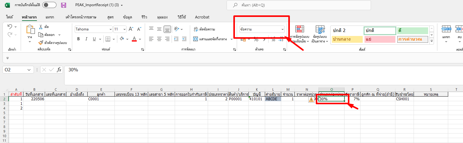 นำเข้าเอกสาร ระบุส่วนลดเป็นเปอร์เซ็น ตัวอย่าง ปัญหาที่เกิดจากการตั้งค่ารูปแบบ (Format) ของช่อง "ส่วนลด" ใน Excel