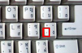 ภาพคีย์บอร์ดตัวอย่าง พิมพ์เครื่องหมายฟันหนูเดี่ยว ( ' )