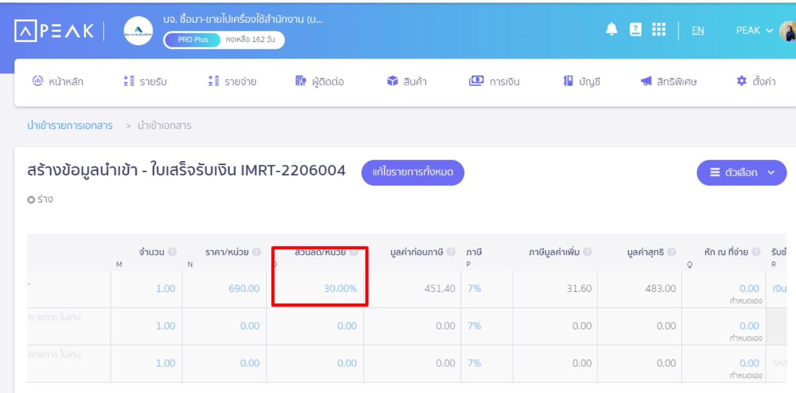ช่อง "ส่วนลด/หน่วย" แสดงข้อมูลเป็นเปอร์เซ็นต์ (%) อย่างถูกต้อง ใน PEAK