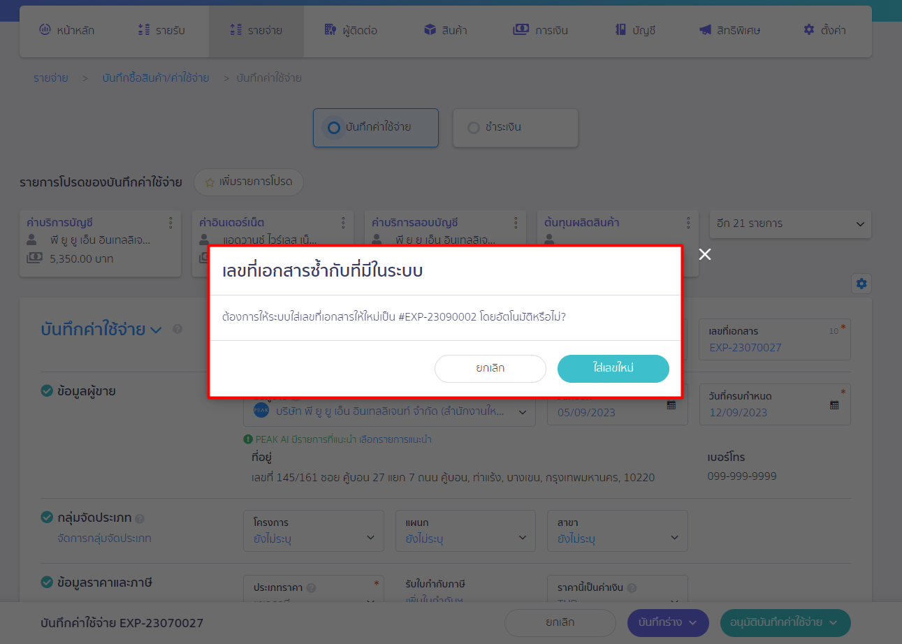 ตัวอย่าง ระบบแจ้งเตือนว่าเลขที่เอกสารซ้ำ ใน PEAK