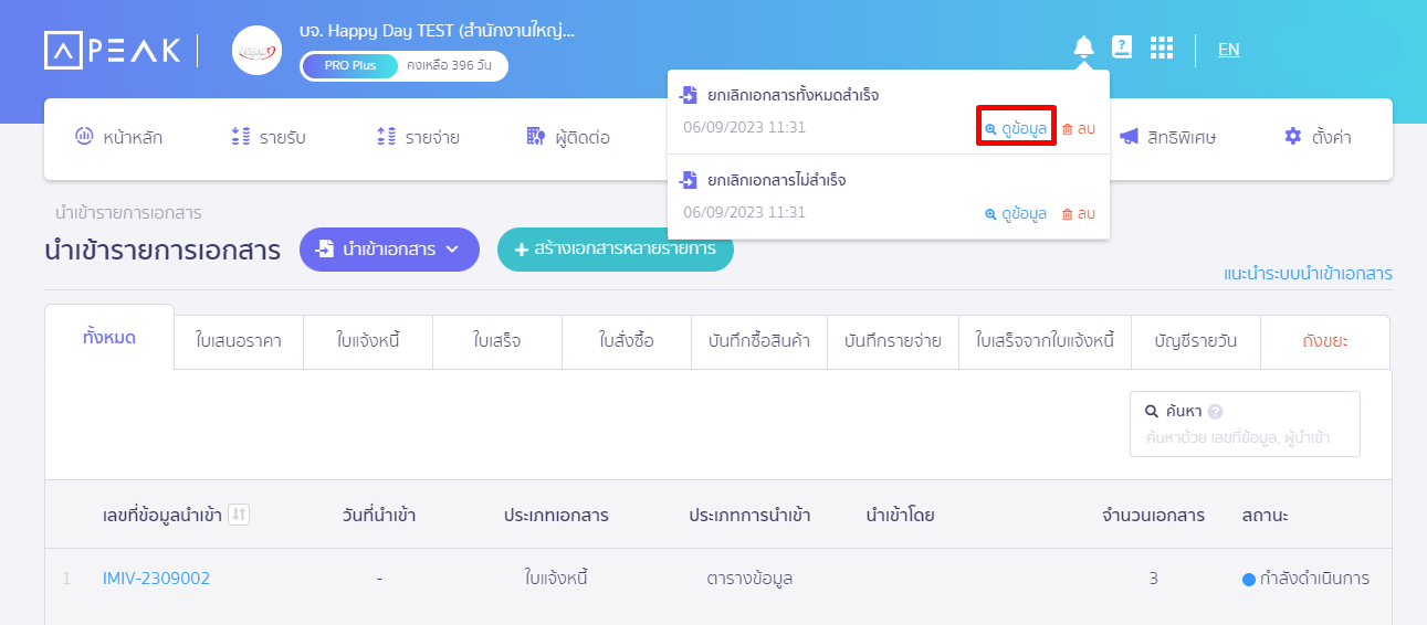 เลือกดูข้อมูลที่ "เลขที่นำเข้ารายการเอกสาร" ใน PEAK