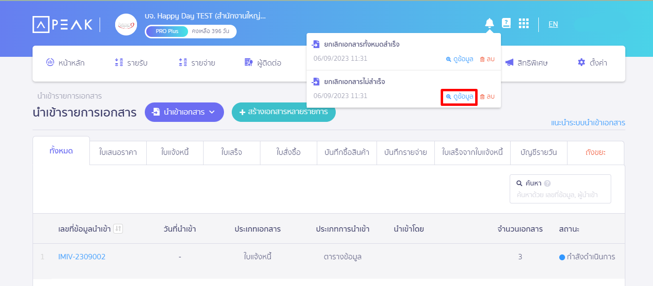 ยกเลิกรายการนำเข้า แต่เลขที่ข้อมูลยังแสดง เลือก "ดูข้อมูลตามรายการ" ใน PEAK