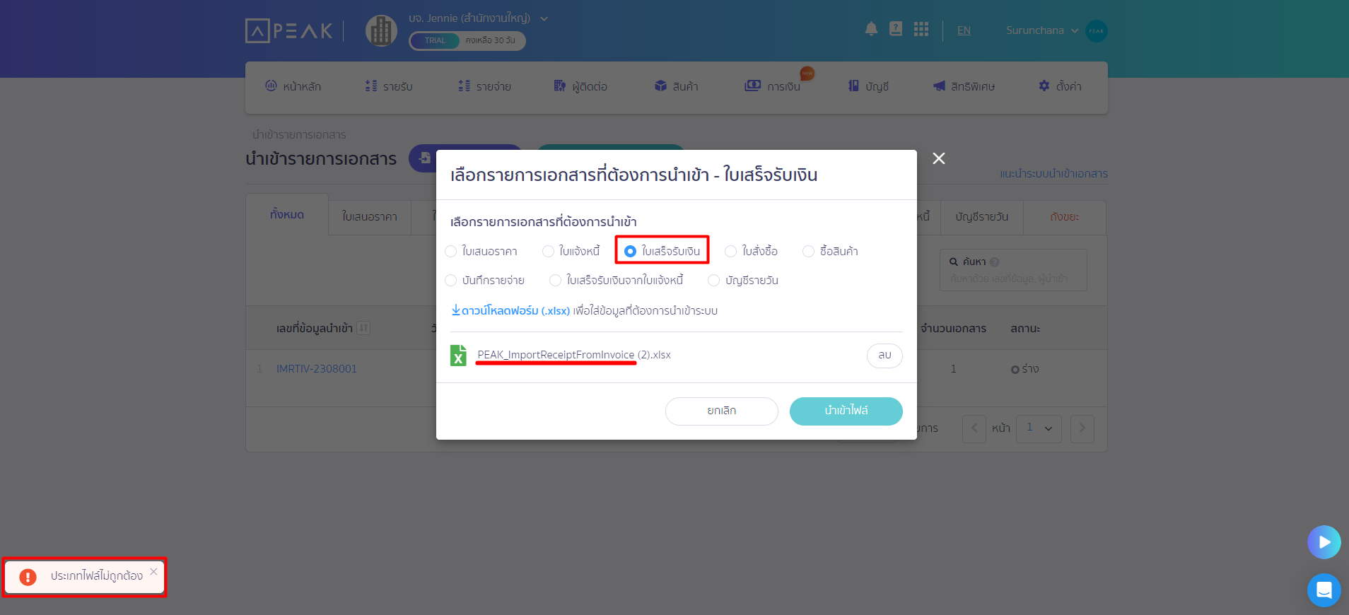 ตรวจสอบกรณีนำเข้าใบเสร็จ ต่อจากใบแจ้งหนี้ไม่สำเร็จ ระบบจะแจ้งเตือนประเภทไฟล์ไม่ถูกต้อง ใน PEAK