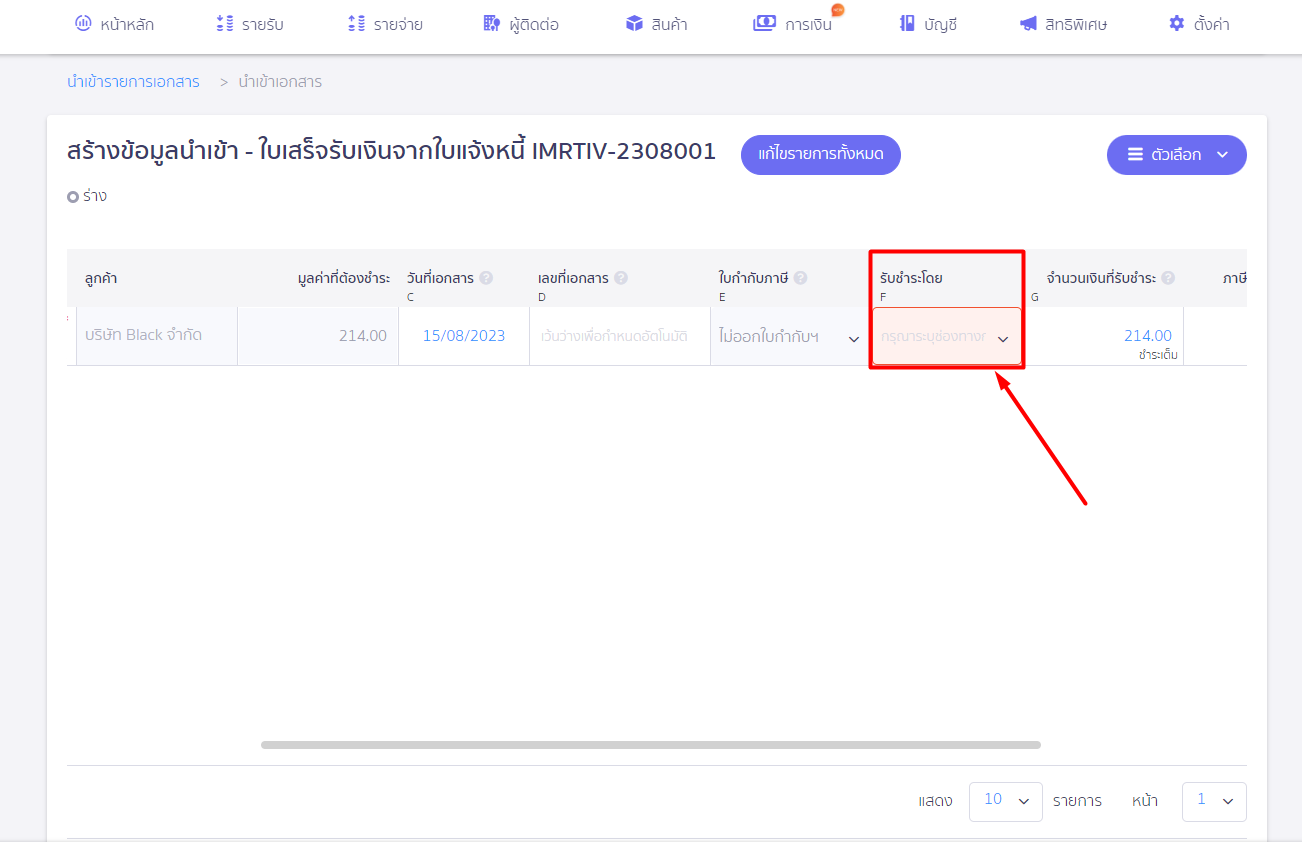 ตรวจสอบกรณีนำเข้าใบเสร็จ ต่อจากใบแจ้งหนี้ไม่สำเร็จ ระบบแจ้งเตือน "กรุณากรอกข้อมูลให้ถูกต้อง หน้า X รายการที่ Y" ใน PEAK
