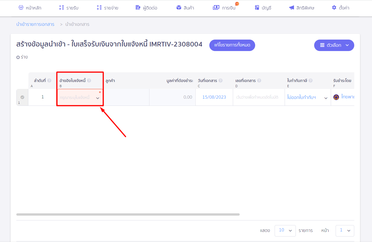  ระบบแจ้งเตือน "กรุณากรอกข้อมูลให้ถูกต้อง..." และเมื่อคลิกดูจะพบกรอบสีแดงที่หัวข้อ "อ้างอิงใบแจ้งหนี้" ใน PEAK
