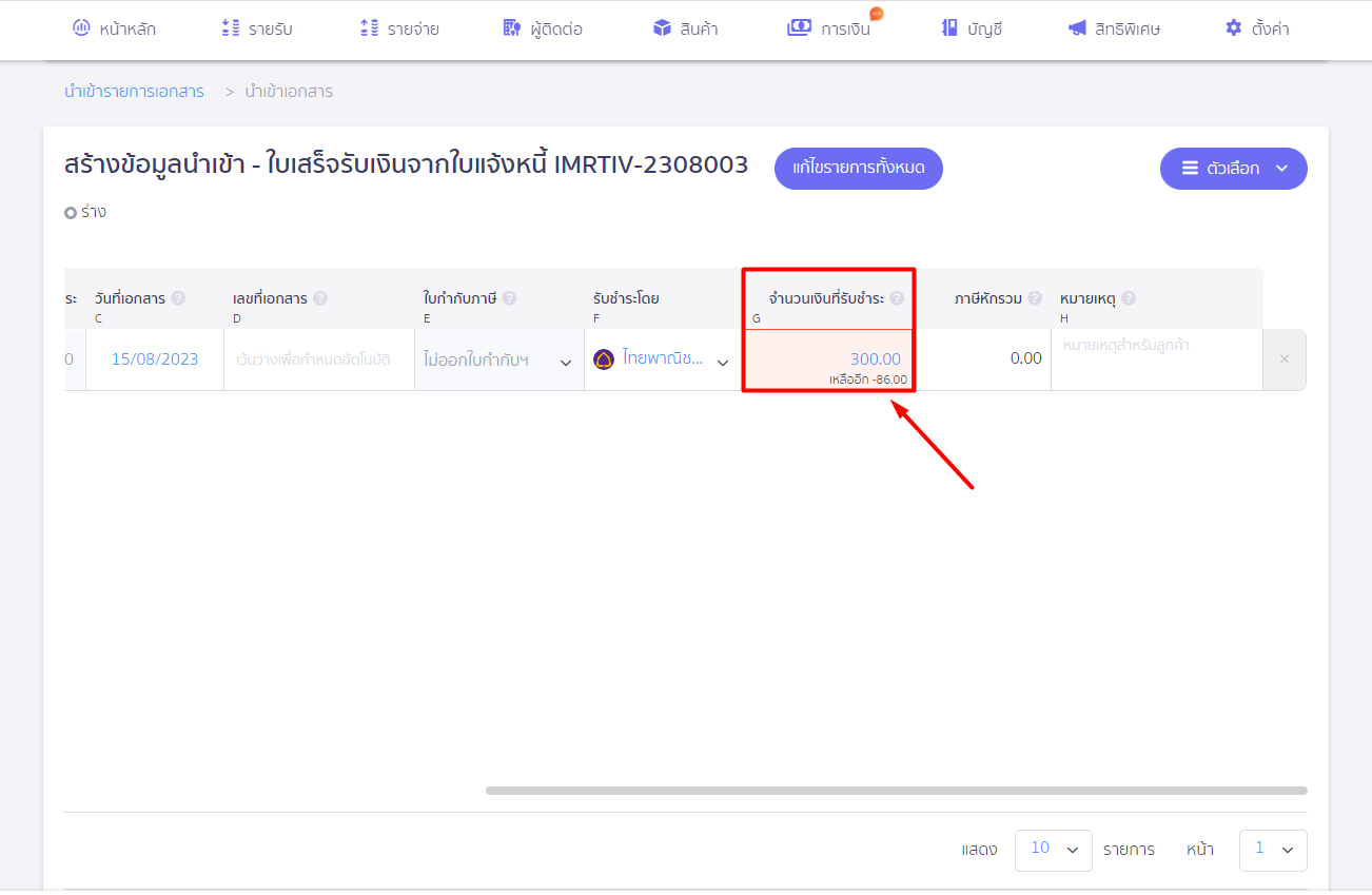 ตรวจสอบกรณีนำเข้าใบเสร็จ ต่อจากใบแจ้งหนี้ไม่สำเร็จ ระบบแจ้งเตือน "กรุณากรอกข้อมูลให้ถูกต้อง..." และเมื่อคลิกดูจะพบกรอบสีแดงที่หัวข้อ "จำนวนเงินที่รับชำระ" ใน PEAK