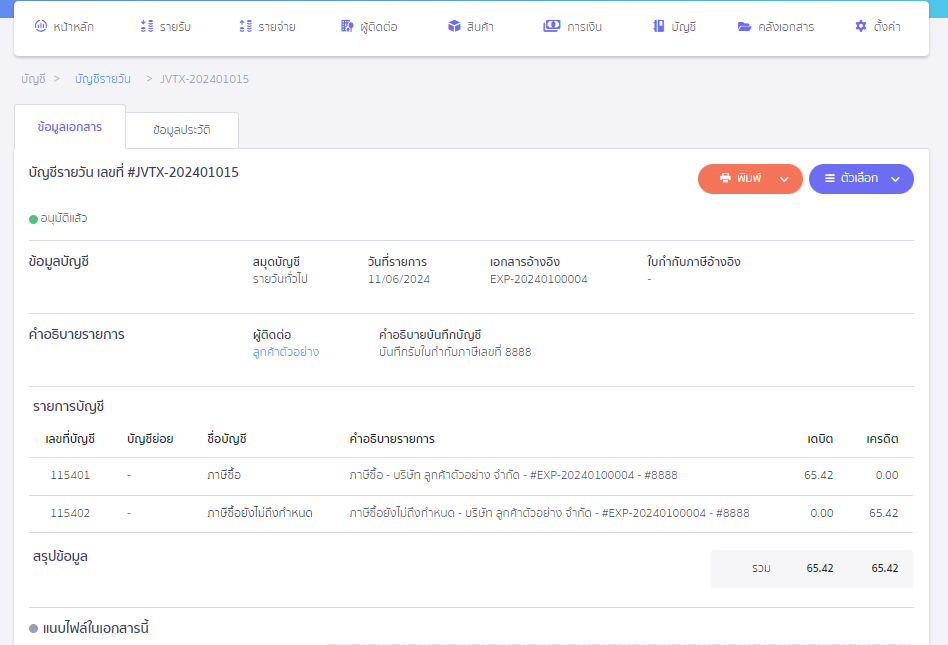 ตัวอย่าง บันทึกภาษีซื้อที่สมุดบัญชีรายวันด้วยตนเอง ใน PEAK