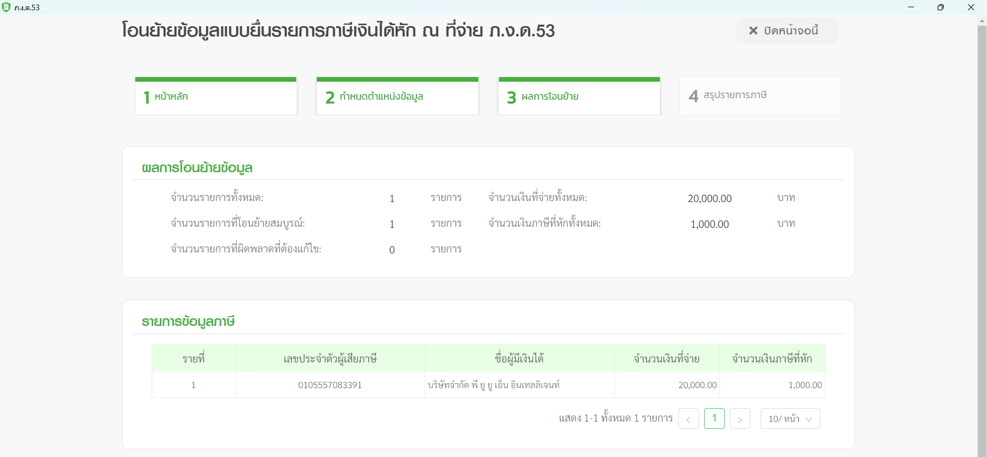 ตัวอย่างปัญหา หน้าโอนย้ายข้อมูลแบบยื่นรายการภาษีเงินได้หัก ณ ที่จ่าย ภ.ง.ด. 53 ใน RD PREP