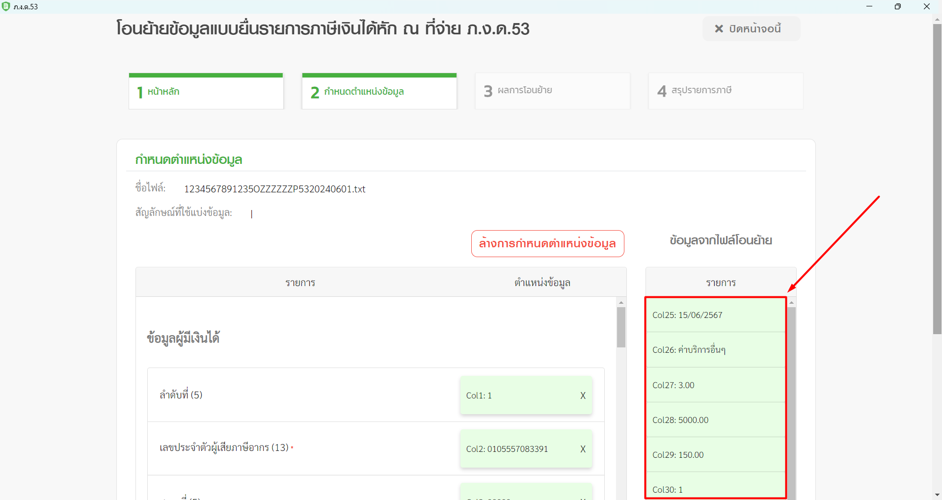 หน้ากำหนดตำแหน่งข้อมูล ใน RD Prep คอลัมน์ต่างทางขวามือ มากำหนดตำแหน่งทางซ้ายมือ