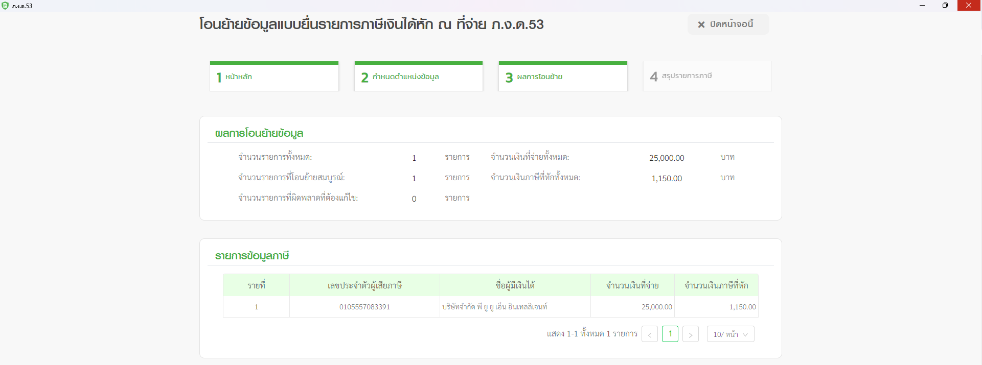 ตัวอย่าง ผลการโอนย้ายข้อมูลที่ถูกต้องและครบถ้วน ตรงกับข้อมูลบน PEAK Tax