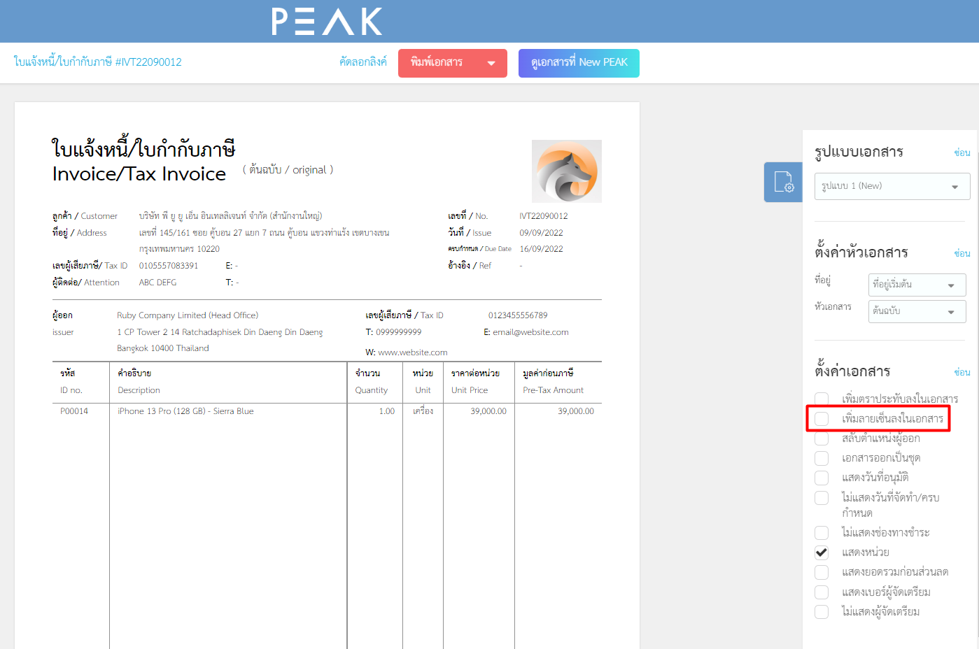 ตรวจสอบหน้าพิมพ์เอกสาร ไม่แสดงเพิ่มลายเซ็นบนเอกสาร ตัวอย่างหน้าจอหลังจากเพิ่มลายเซ็นเรียบร้อยแล้ว ใน Old PEAK