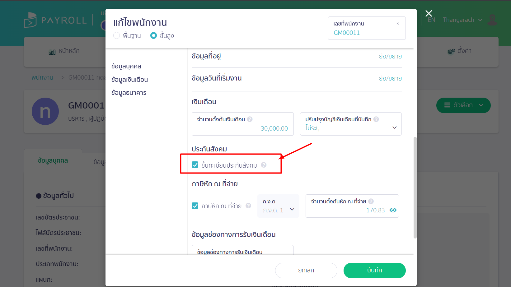 ติ๊ก ขึ้นทะเบียนประกันสังคม ใน PEAK Payroll
