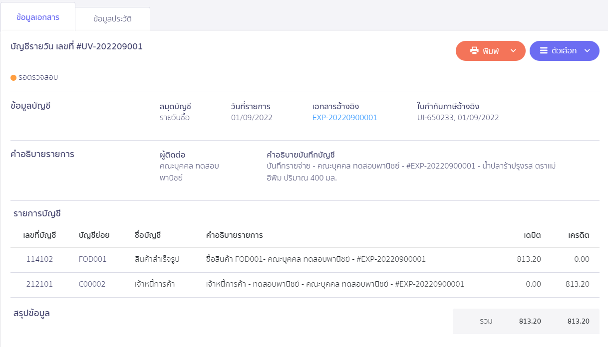 ตัวอย่างการบันทึกบัญชีที่ ผิดปกติ ใน PEAK