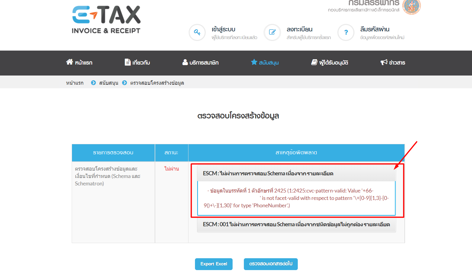 ตัวอย่าง ใน ETDA พบว่าข้อผิดพลาดเกิดจากข้อมูล "เบอร์โทรศัพท์"