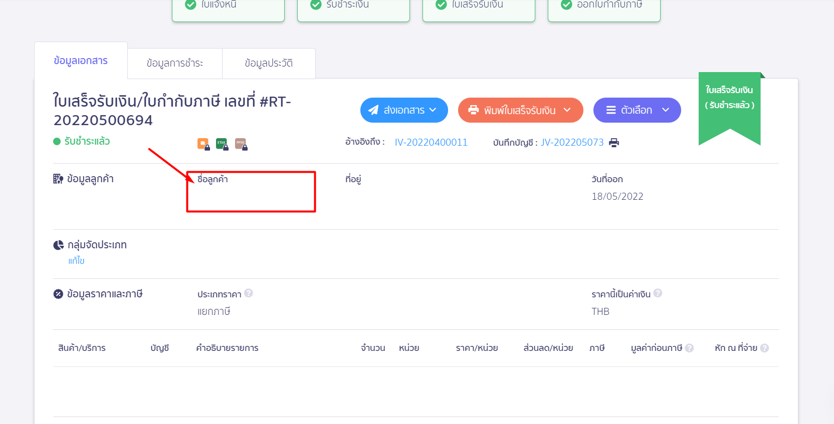 เปิดเอกสารใบกำกับภาษีที่มีปัญหา คลิกที่ชื่อผู้ติดต่อ ใน PEAK
