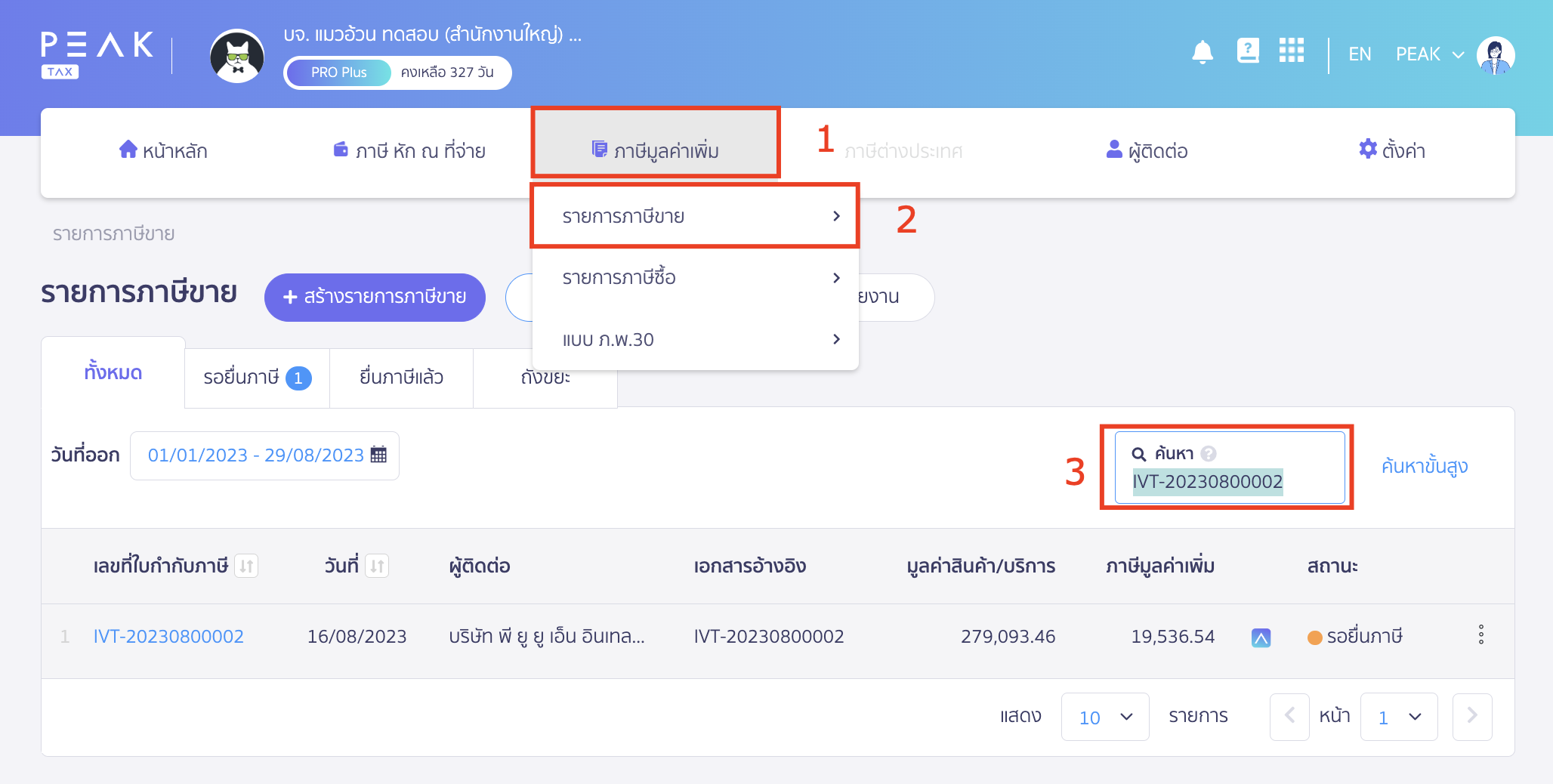 ตรวจสอบดึงรายการภาษีขายไม่สำเร็จ นำเลขที่ ที่ระบบแจ้งซ้ำ ไปค้นหาที่เมนูภาษีมูลค่าเพิ่ม รายการภาษีขาย ใน PEAK