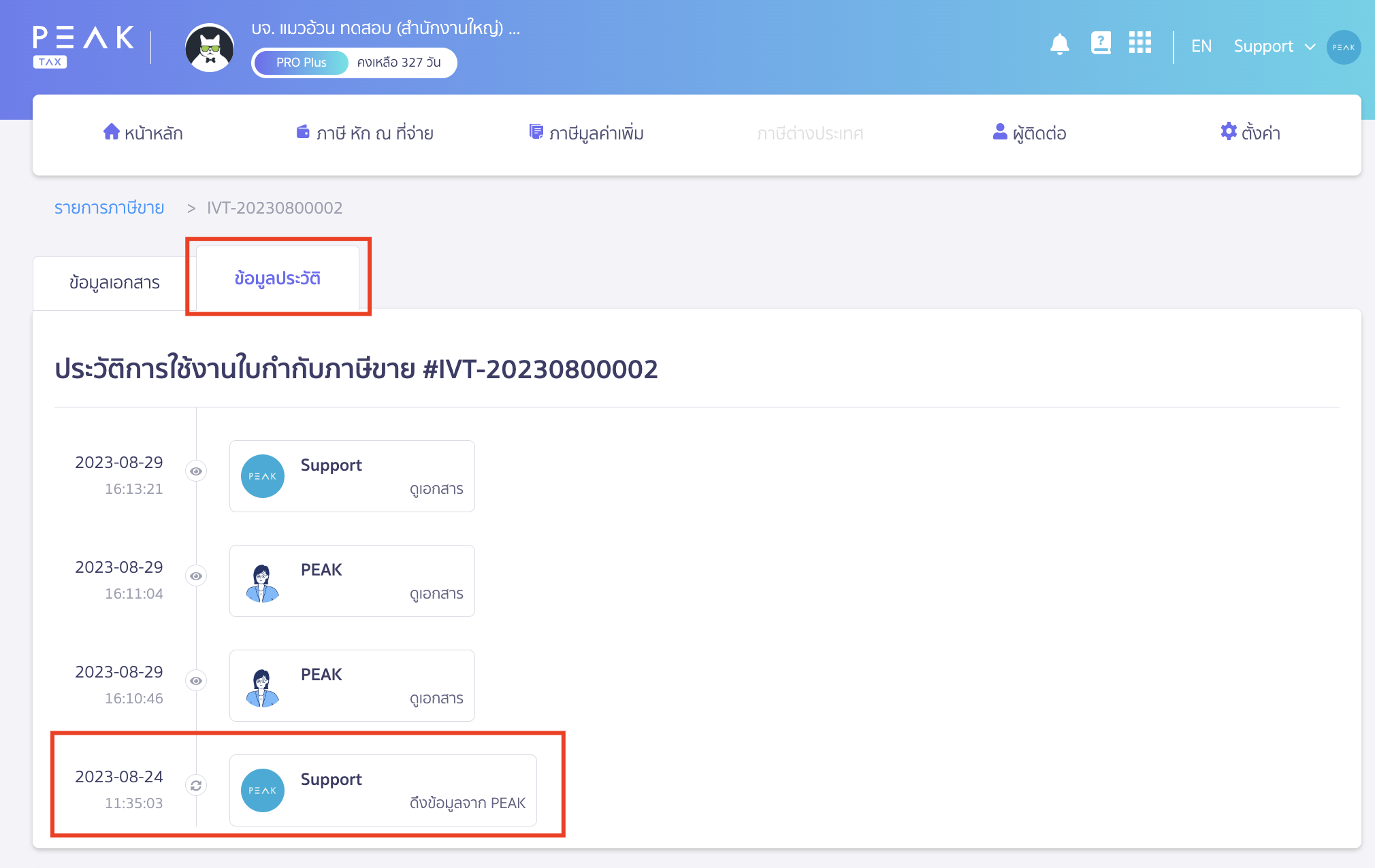 ตรวจสอบดึงรายการภาษีขายไม่สำเร็จ เข้าไปที่เอกสารและกดดูประวัติ ใน PEAK
