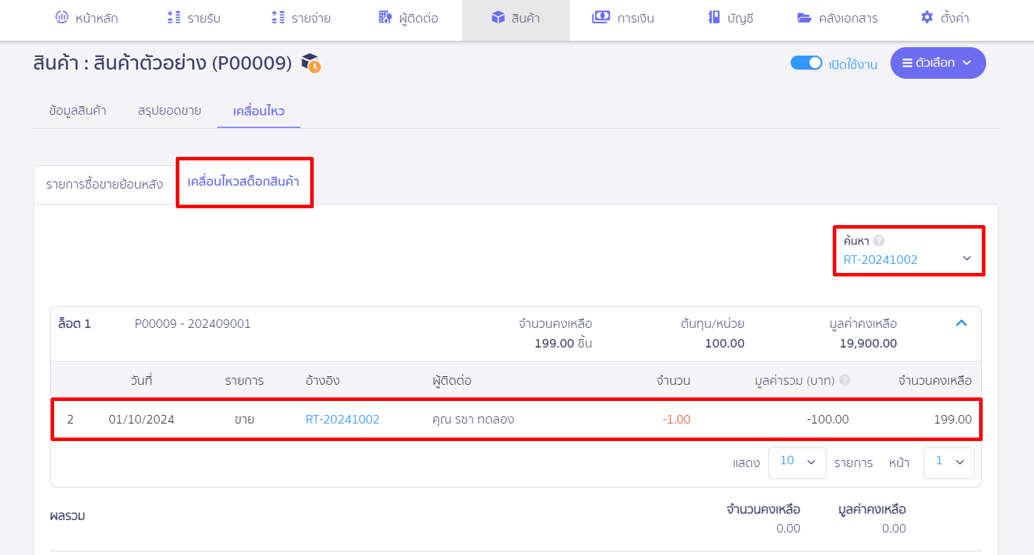 ตัวอย่างการ นำเลขที่เอกสารไปค้นหาที่ล็อต ใน PEAK
