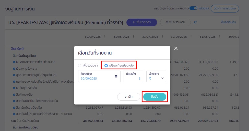 เลือกเปรียบเทียบย้อนหลัง เลือกช่วงเวลาที่ต้องการ แล้วกดยืนยัน ใน PEAK