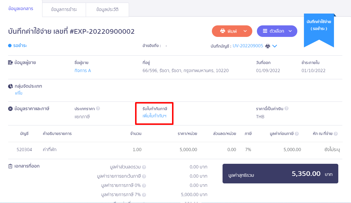 ตรวจสอบ ดึงข้อมูลเข้า PEAK Tax ไม่มีข้อมูลเอกสาร EXP ตรวจสอบส่วนเพิ่มใบกำกับฯ บนหน้าเอกสาร ใน PEAK