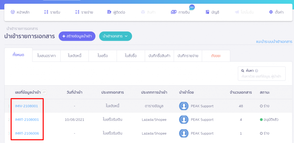 เลือกเอกสารที่ต้องการ ยกเลิกเอกสารที่ Import ใน PEAK