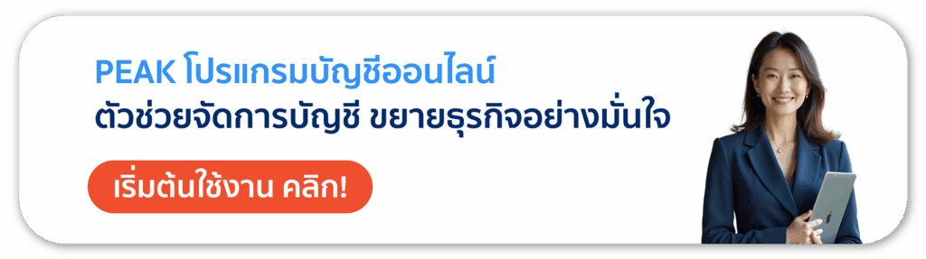 PEAK โปรแกรมบัญชีออนไลน์ เพื่อ SMEs และสำนักงานบัญชี