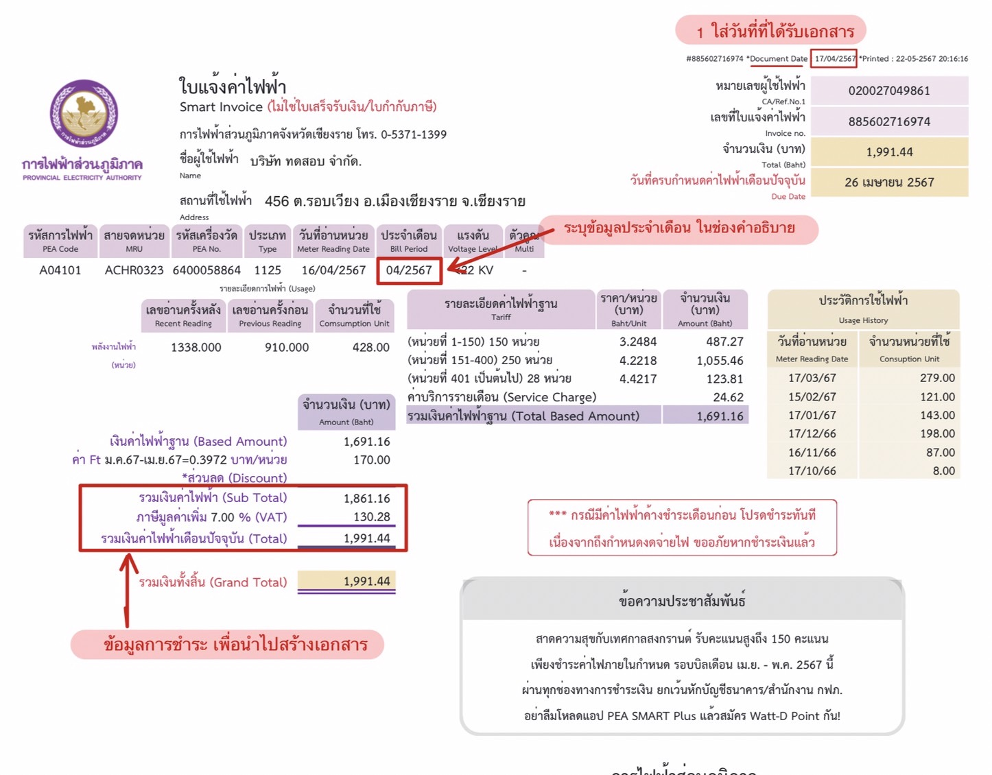 ค่าใช้จ่ายค้างจ่าย ค่าสาธารณูปโภค ภาพแสดงตัวอย่างใบแจ้งค่าไฟฟ้า
