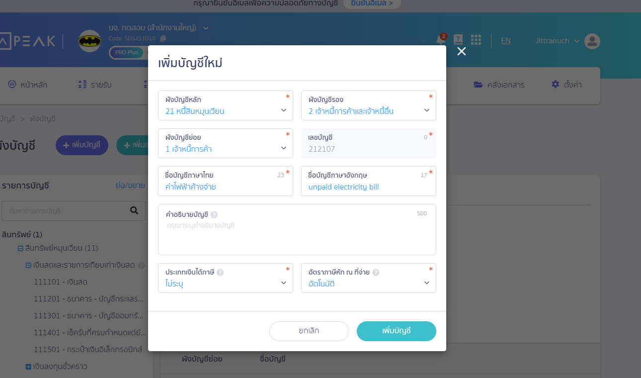 ค่าใช้จ่ายค้างจ่าย ค่าสาธารณูปโภค หน้าเพิ่มบัญชีใหม่