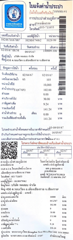 ค่าใช้จ่ายค้างจ่าย ค่าสาธารณูปโภค ตัวอย่างใบแจ้งค่าประปา