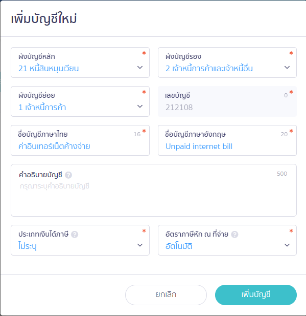 ค่าใช้จ่ายค้างจ่าย ค่าสาธารณูปโภค แสดงหน้าเพิ่มบัญชีใหม่