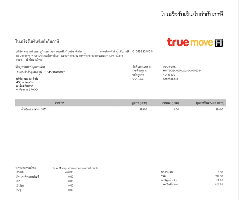 ค่าใช้จ่ายค้างจ่าย ค่าสาธารณูปโภค ส่วนภาพตัวอย่างใบเสร็จรับเงิน