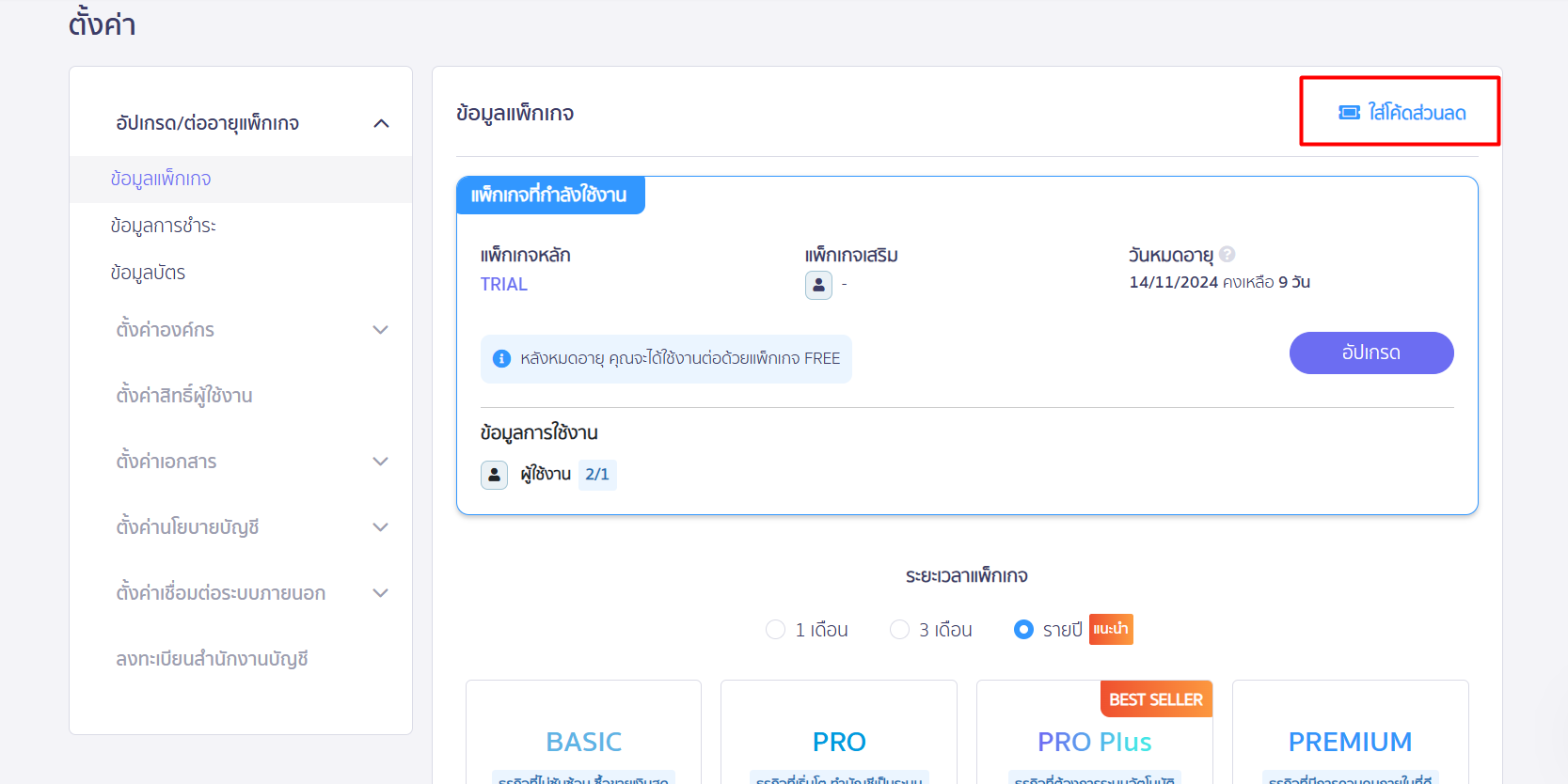 กดที่ปุ่ม โค้ดส่วนลด โปรโมชัน แพ็กเกจ ใน PEAK