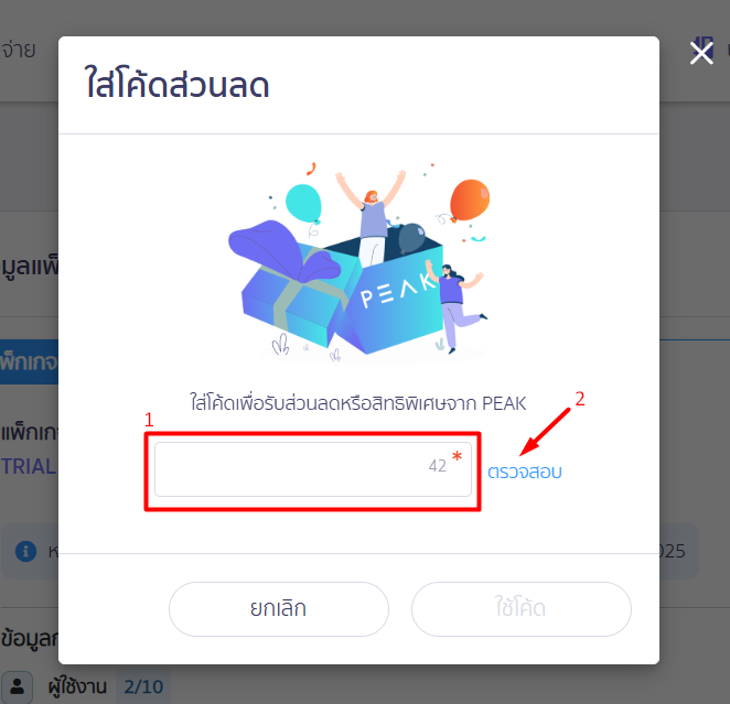 Pop up ให้กรอก โค้ดส่วนลด โปรโมชัน แพ็กเกจ ใน PEAK