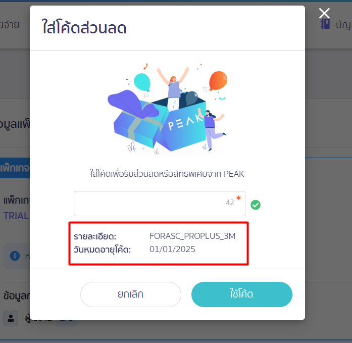 รายละเอียด และวันหมดอายุ โค้ดส่วนลด โปรโมชัน แพ็กเกจ ใน PEAK