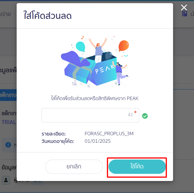 กดปุ่มเพื่อใช้งาน โค้ดส่วนลด โปรโมชัน แพ็กเกจ ใน PEAK