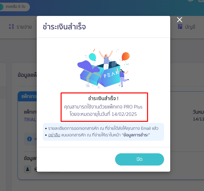 ระบบจะแจ้งเตือน ชำระเงินสำเร็จ และจะปรับแพ็กเกจพร้อมแจ้งวันที่จะหมดอายุการใช้งาน บน PEAK
