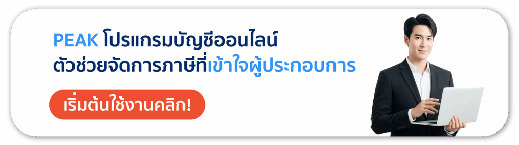 PEAK โปรแกรมบัญชีออนไลน์ ตัวช่วยจัดการภาษีที่เข้าใจผู้ประกอบการ