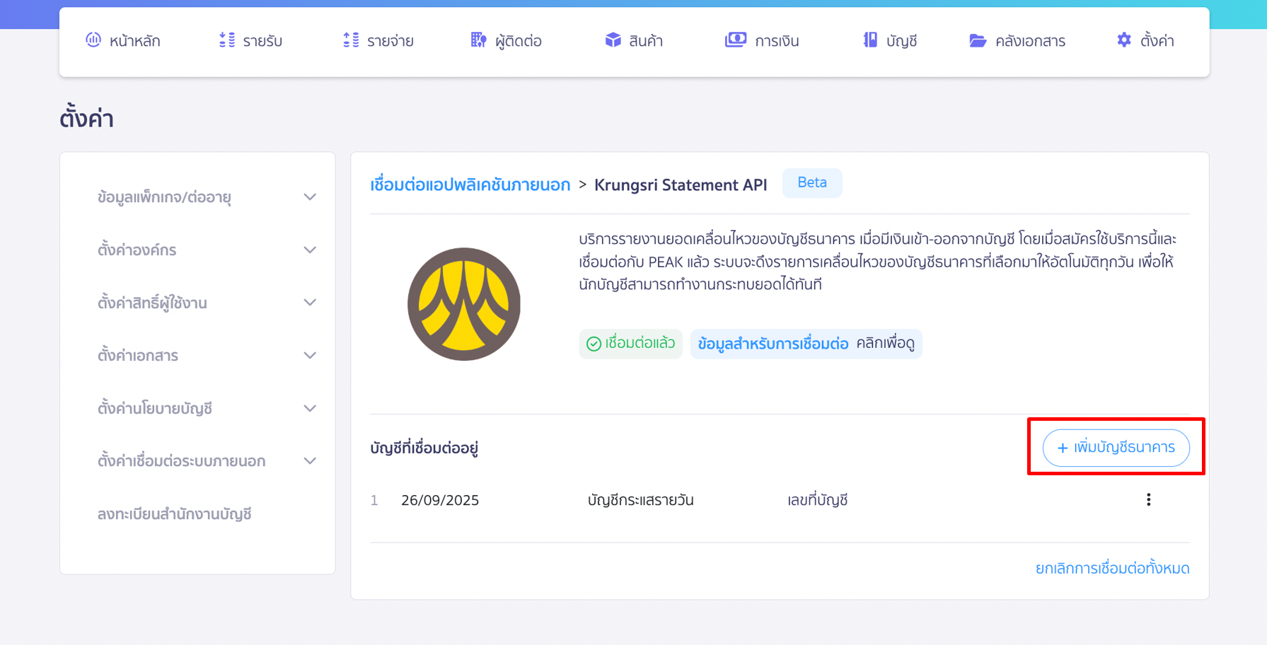 คลิก เพิ่มบัญชีธนาคาร ได้ ใน PEAK