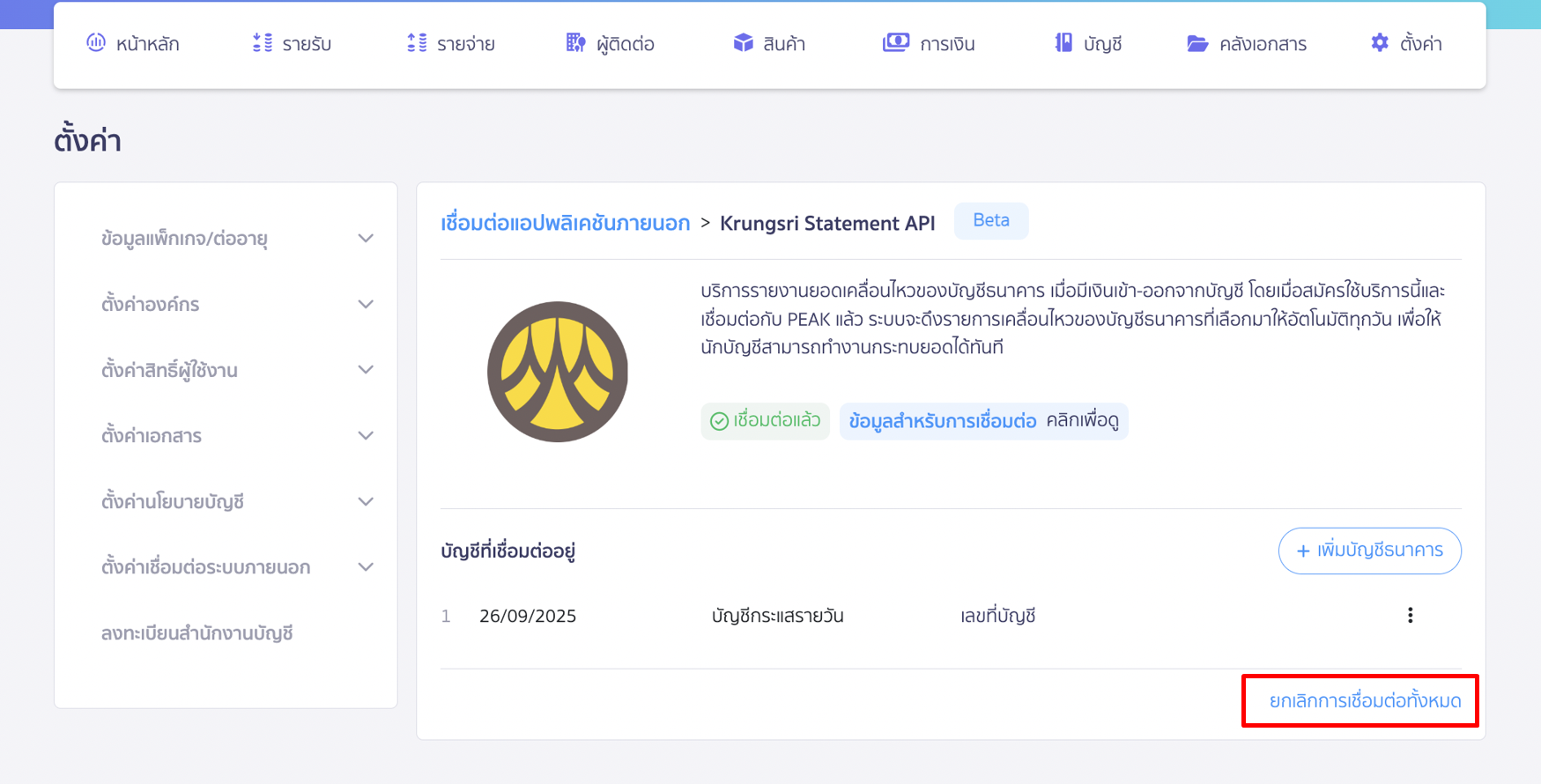 เชื่อมต่อ Krungsri Statement API ปุ่มยกเลิกการเชื่อมต่อ มุมขวาล่าง ใน PEAK