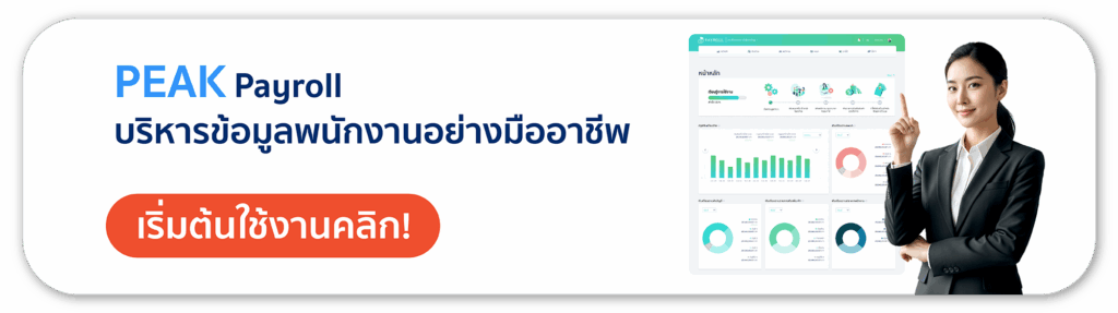 PEAK Payroll ตัวช่วยจัดการเงินเดือนพนักงาน