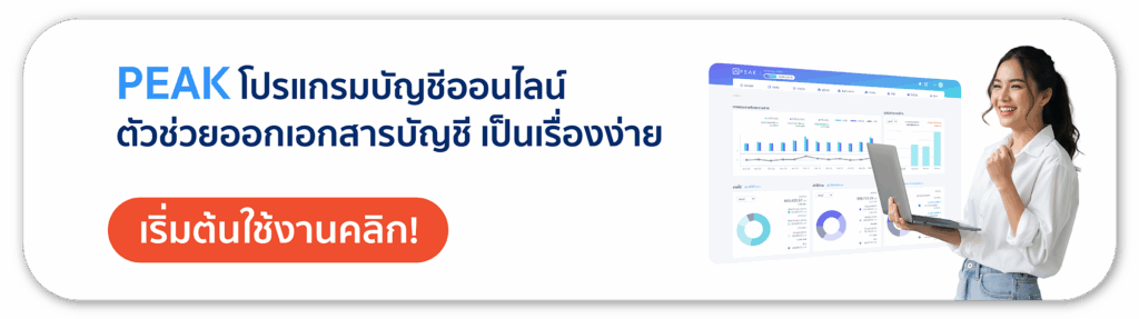 PEAK ตัวช่วยออกเอกสารบัญชี