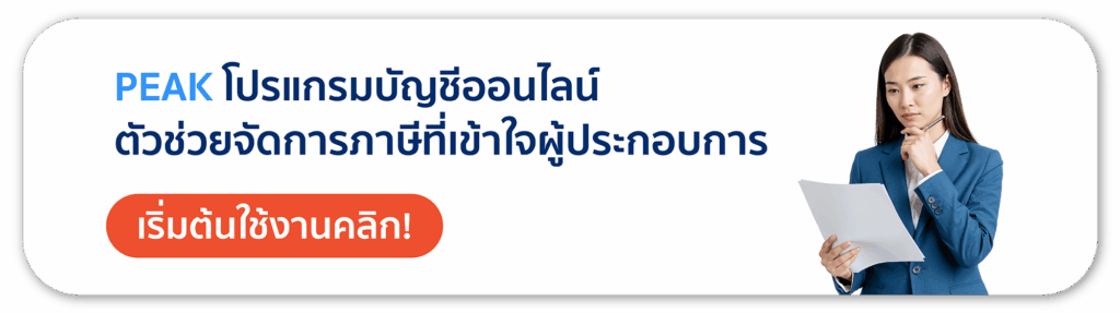 PEAK โปรแกรมบัญชีออนไลน์ ตัวช่วยจัดการภาษีที่เข้าใจผู้ประกอบการ