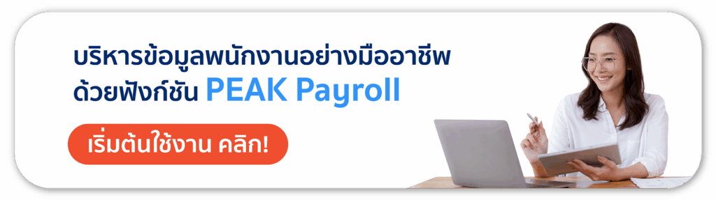 บริหารข้อมูลพนักงานอย่างมืออาชีพด้วยฟังก์ชัน PEAK Payroll