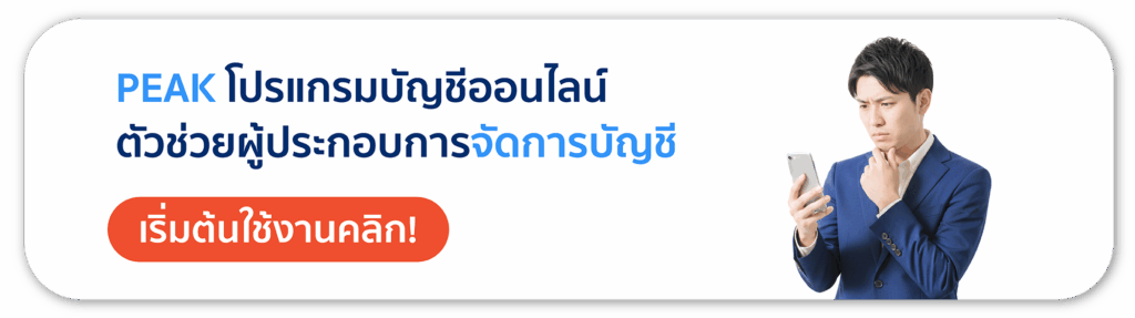 PEAK โปรแกรมบัญชีออนไลน์ ตัวช่วยผู้ประกอบการจัดการบัญชี