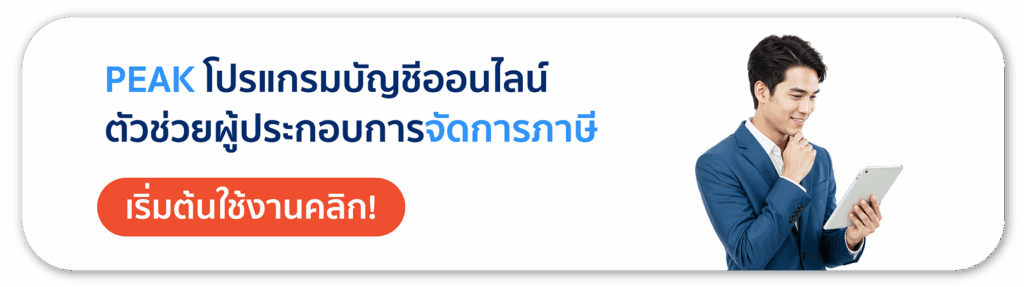 PEAK โปรแกรมบัญชีออนไลน์ ตัวช่วยผู้ประกอบการจัดการภาษี