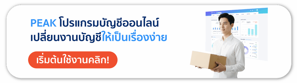 PEAK โปรแกรมบัญชีออนไลน์ เปลี่ยนงานบัญชีให้เป็นเรื่องง่าย