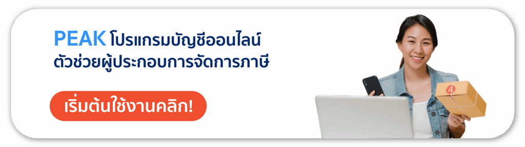 PEAK โปรแกรมบัญชีออนไลน์ ตัวช่วยผู้ประกอบการจัดการภาษี
